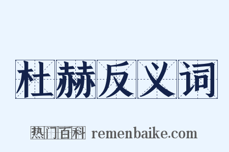 杜赫反义词是什么意思的图片